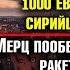 1000 евро каждому сирийцу на дорогу Мерц пообещал Зеленскому Taurus Россию обвинили в развале Сирии