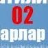 Абдуллох домла Одам алайхиссаломни яратилиши 02 Пайгамбарлар киссаси