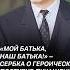 Мой батька наш батька сербка о героизме Лукашенко лукашенко политика сербия война