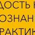 Радость как осознанная практика