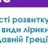 7 Зарубіжна літ 8 клас Особливості розвитку й види лірики в Давній Греції Дистанційна школа