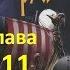 Докиевская Русь Глава 11 Ярослав Мудрый новгородский князь сжегший Софию Киевскую