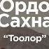 Ордо Сахна Тоолор