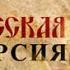 Русская версия Нить Ариадны 02 12 2008