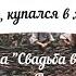 В Одессе жил купался в море я Чёрном Песня из к ф Свадьба в Малиновке Михаил Водяной 1967 г