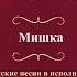 Валентин Куба и Вячеслав Крук Мишка