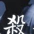 十二月新歌 2024流行歌曲 探長 壞殺手 暮色迴響 丁肆Dicey 明明 承桓 承認我不會愛 希望你被這個世界愛着 2024抖音新歌 40首超好聽的流行歌曲