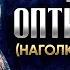 Лев Оптинский Наголкин Житие 04 старцы оптинские святые отцы духовные жития