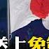 中日會談7天後 對日開放免簽 時隔四年中日關係回溫 國際360 20241124 全球大視野Global Vision