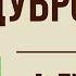 Дубровский 5 глава Краткое содержание