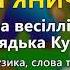 П янички В І Кукоба Весілля від дядька Кукоби ч 2