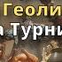 Dragonheir Silent Gods Открытие Геолитов на Турнир