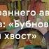 Искусство раннего авангарда 1910 Бубновый валет и Ослиный хвост Лекция ТретьяковкаДома