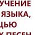 ИЗУЧЕНИЕ НЕМЕЦКОГО ЯЗЫКА С ПОМОЩЬЮ ПЕСЕН Was Wollen Wir Trinken С ПЕРЕВОДОМ Песня про пиво