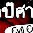 เป ดตำนาน Evil Eye ดวงตาป ศาจ Point Of View