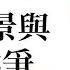 刘仲敬2023年01月13日讲座 远东前景与反恐战争