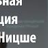 Театральная концепция Фридриха Ницше Вадим Максимов