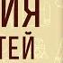 Библия для детей Протоиерей Александр Соколов Часть 2