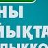 СОРЛЫ БОЛДЫҚҚОЙ ХАЛҚЫМ Ұстаз Жарқын Мырзатай