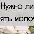 НУЖНО ЛИ ВЕГЕТАРИАНЦАМ УПОТРЕБЛЯТЬ МОЛОЧНЫЕ ПРОДУКТЫ