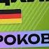 НЕМЕЦКИЙ ЯЗЫК ЗА 50 УРОКОВ УРОК 3 103 НЕМЕЦКИЙ С НУЛЯ УРОКИ НЕМЕЦКОГО ЯЗЫКА ДЛЯ НАЧИНАЮЩИХ A1