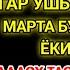 Жума ТОНГИНГИЗНИ АЛЛОХНИНГ КАЛОМ БИЛАН АЛЛОХ ТАОЛО СИЗ СУРАГАН НАРСАНГИЗНИ ОРТИҒИ БИЛАН БЕРАДИ