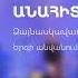 Anahit Sahakyan Inch Imanayi Անահիտ Սահակյան Ի նչ իմանայի