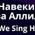 Навеки Слава Аллилуйя Forever We Sing Hallelujah Official Lyric Video