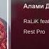 REST Pro RALIK Ft Navik MC Алами Дил 2