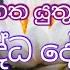 Ven Hasalaka Seelawimala Thero ප ජ ය හසලක ස ලව මල ස ව ම න වහන ස ක සල වඩනබ ද මඟ