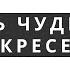 В день чудесный Воскресенья песни Хвалы