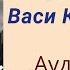 Юрий Коваль Приключения Васи Куролесова АУДИОКНИГА Часть 1 главы 1 3