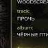 Woodscream Прочь Official Audio