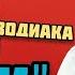 ПЕСНЯ ПРО РАКА Вся правда о Раке РАК в 2024 году Знак зодиака РАК Песни про знаки зодиака