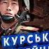 ЖДАНОВ КУРСЬК З КОРЕЙЦЯМИ повна КАТАСТРОФА Вийшли з під КОНТРОЛЮ ЗСУ ПРИХЛОПНУЛИ ШТУРМ росіян