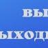 Юмор Смех Юмор Позитив ДЕВУШКА ВЫ ВЫХОДИТЕ