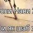 Соли Нави 2025 Ба хотири як шаб худро ғарқи гуноҳ насозед