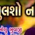 મ બ પ ન ભ લશ નહ ર ગડ BHOLU JALAMPURA Maa Baap Ne Bhulsho Nahi Regadi