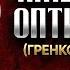 Амвросий Оптинский Гренков Житие 05 старцы оптинские святые отцы духовные жития