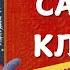 5 ЖИТТЯ ТА ПРИГОДИ САНТА КЛАУСА Френк Баум слухати аудіоказку українською мовою СВІТ КАЗОК