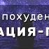 Медитация гипноз на похудение Мощная практика избавления от лишнего веса