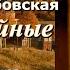 Аудиокнига Ирина Велембовская Дела семейные Повесть полностью Читает Марина Багинская