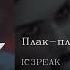 IC3PEAK Плак плак Boo Hoo English Subtitles Russian Lyrics Transliteration YEuKCULJ074