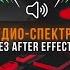 Простой способ создать Audio Spectrum Эквалайзер без использования Adobe After Effects