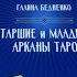 Старшие и младшие арканы Таро Обзор книги Галины Бедненко