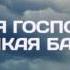 Имя Господа Крепкая Башня Христианская Песня