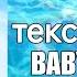 МЭЙБИ БЭЙБИ BABYBARS 3 текст песни