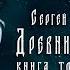 Древний Предыстория Книга третья Непокорённые Глава пятая