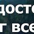 ТЫ ДОСТОИН БОГ ВСЕГО