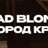 DEAD BLONDE Питер город криминала Lyric Video